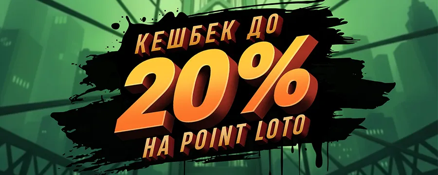 Тижневий кешбек до 20% у казино Pointloto