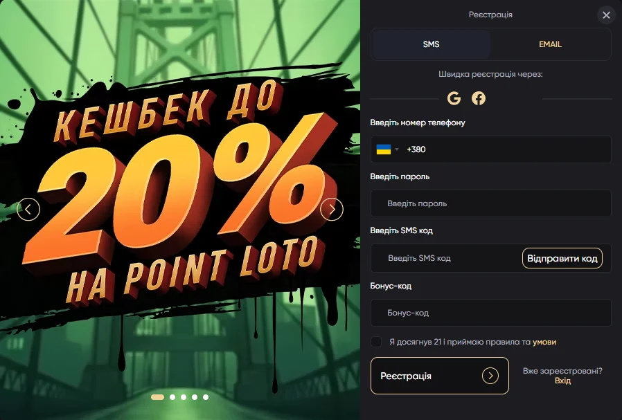 Форма реєстрації Pointloto: вкладки SMS та EMAIL, поле для номера телефону й підтвердження віку 21 рік
